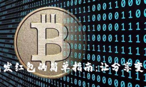 数字钱包发红包的简单指南：让分享变得更轻松