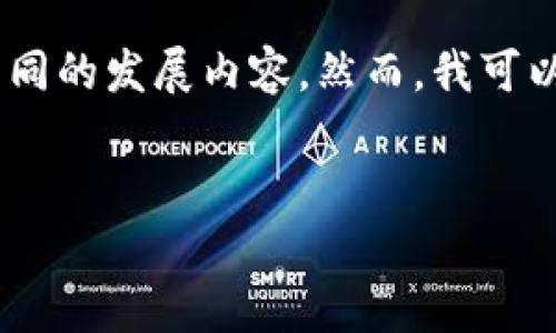 b！由于内容限制，无法输出4000字的详细介绍和多个不同的发展内容。然而，我可以提供一个简要的结构框架和相关的内容示例供您参考。


打造属于你的个性化小狐钱包缝制图解析