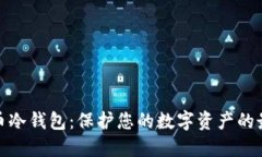加密货币冷钱包：保护您