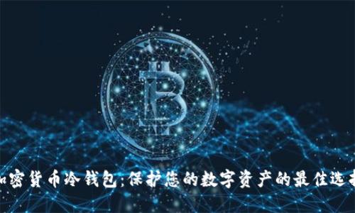 加密货币冷钱包：保护您的数字资产的最佳选择