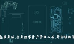 小狐钱包最新版：全新数