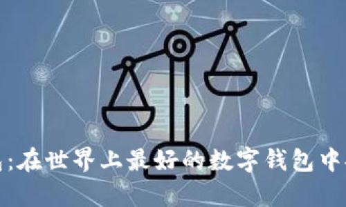 探索现代数字钱包：在世界上最好的数字钱包中安全管理您的财富