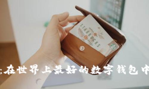 探索现代数字钱包：在世界上最好的数字钱包中安全管理您的财富