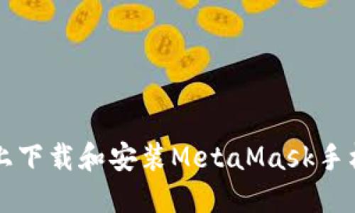 如何在iOS设备上下载和安装MetaMask手机钱包：详细指南