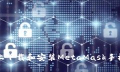 如何在iOS设备上下载和安