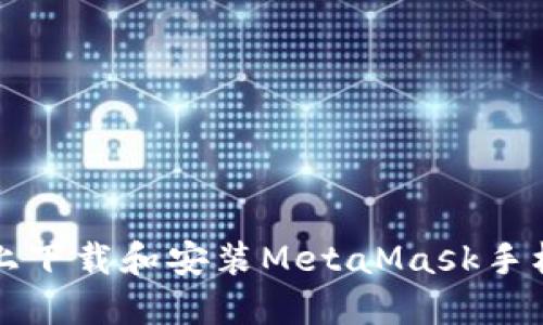 如何在iOS设备上下载和安装MetaMask手机钱包：详细指南