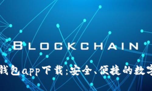 dcep数字货币钱包app下载：安全、便捷的数字货币管理利器