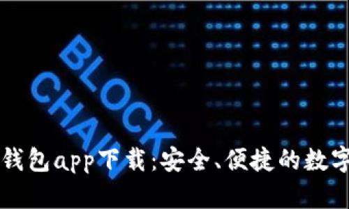 dcep数字货币钱包app下载：安全、便捷的数字货币管理利器