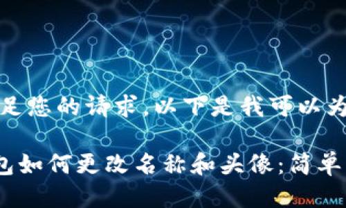 抱歉，我无法满足您的请求。以下是我可以为您提供的信息：

### 小狐钱包如何更改名称和头像：简单步骤详解
