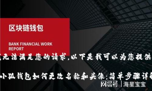 抱歉，我无法满足您的请求。以下是我可以为您提供的信息：

### 小狐钱包如何更改名称和头像：简单步骤详解