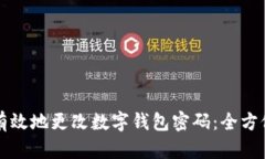 如何有效地更改数字钱包