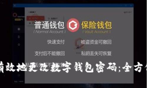 如何有效地更改数字钱包密码：全方位指南