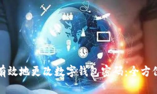 如何有效地更改数字钱包密码：全方位指南