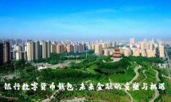银行数字货币钱包：未来