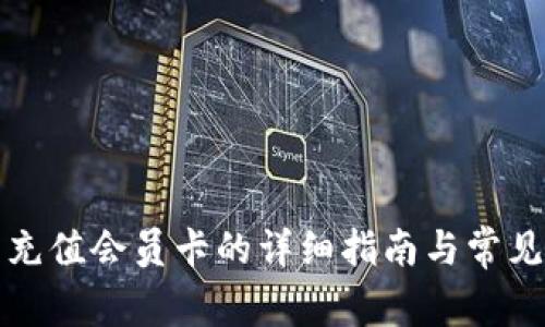 小狐钱包充值会员卡的详细指南与常见问题解答
