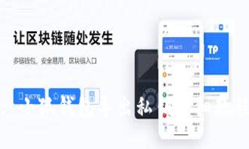 : 小狐钱包导出私钥详细教程