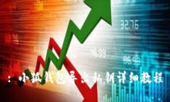 : 小狐钱包导出私钥详细教