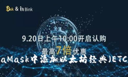 如何在MetaMask中添加以太坊经典（ETC）：详细指南