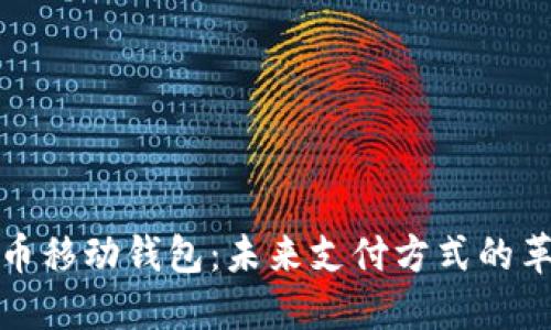 数字人民币移动钱包：未来支付方式的革命性转变