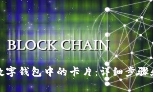如何轻松移除数字钱包中的卡片：详细步骤和常见问题解答