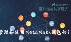 如何安全管理和使用Meta