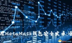 如何使用MetaMask钱包安全发