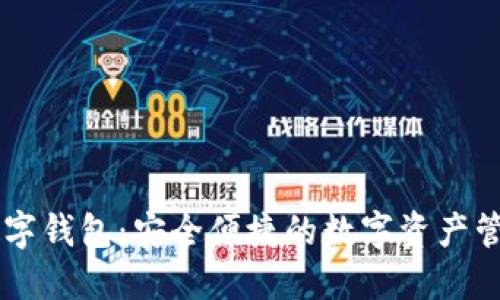 币宝数字钱包：安全便捷的数字资产管理工具