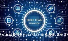 全面解析以太坊轻钱包M