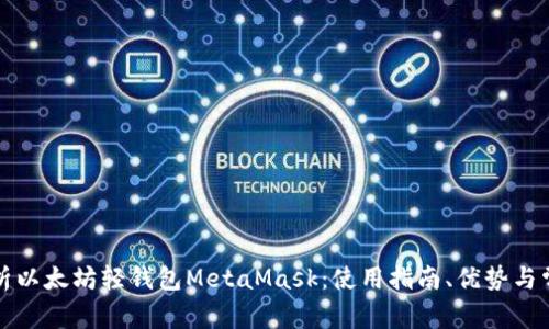 全面解析以太坊轻钱包MetaMask：使用指南、优势与常见问题