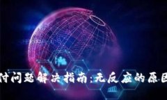 小狐钱包支付问题解决指