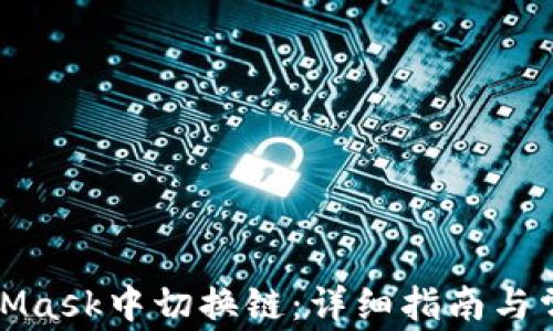 
如何在MetaMask中切换链：详细指南与常见问题解答