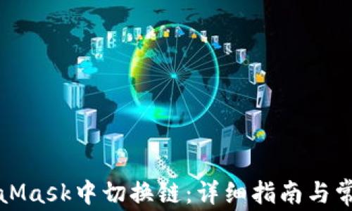 
如何在MetaMask中切换链：详细指南与常见问题解答