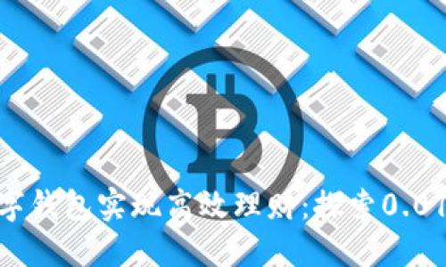 : 如何利用数字钱包实现高效理财：探索0.01元的投资机会