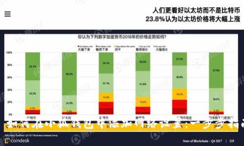 : 如何在小狐钱包中添加网络设置：一步步指南