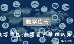 MZC数字钱包：数字资产管