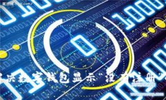  如何解决数字钱包显示“