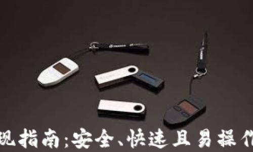 
加密钱包提现指南：安全、快速且易操作的提现流程