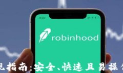 加密钱包提现指南：安全