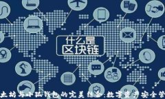 深入了解以太坊与小狐钱