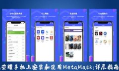 如何在荣耀手机上安装和