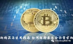 数字钱包的购买与使用指