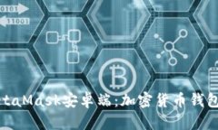 全面解析MetaMask安卓端：加