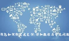数字钱包如何绑定龙支付