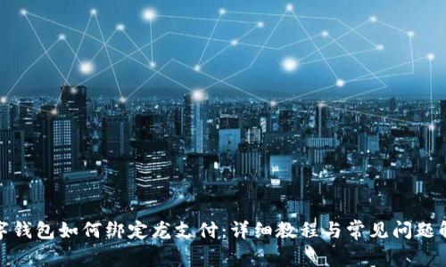 数字钱包如何绑定龙支付：详细教程与常见问题解答