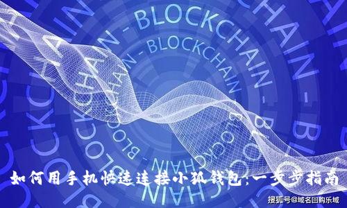 如何用手机快速连接小狐钱包：一步步指南