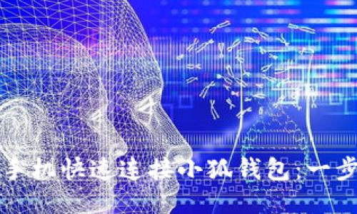 如何用手机快速连接小狐钱包：一步步指南