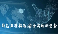数字货币钱包互转指南：
