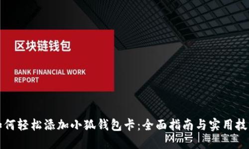 如何轻松添加小狐钱包卡：全面指南与实用技巧