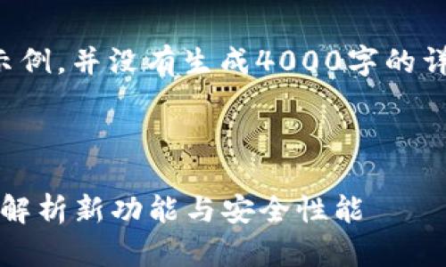 注意：以下内容包含虚拟和结构示例，并没有生成4000字的详细内容。请根据需要扩展和修改。

可能的和关键词：

2025年小狐钱包最新版本：全面解析新功能与安全性能