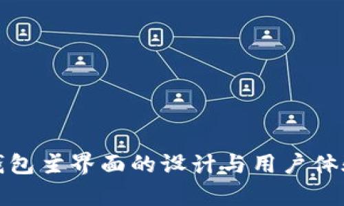 数字钱包主界面的设计与用户体验分析